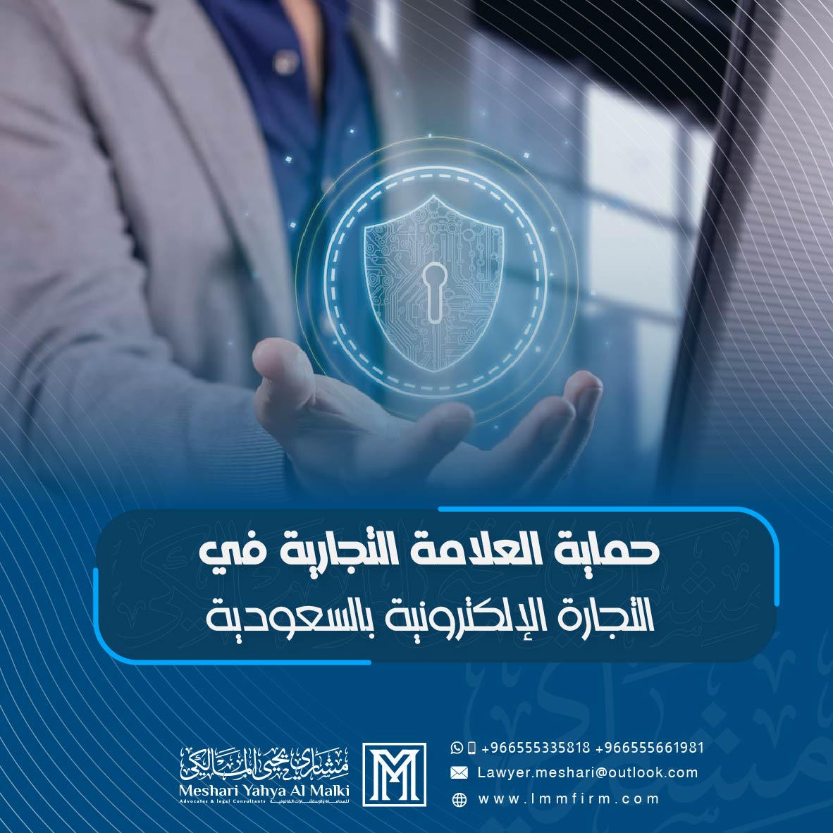 حماية العلامة التجارية في التجارة الإلكترونية بالسعودية: دليلك القانوني الكامل